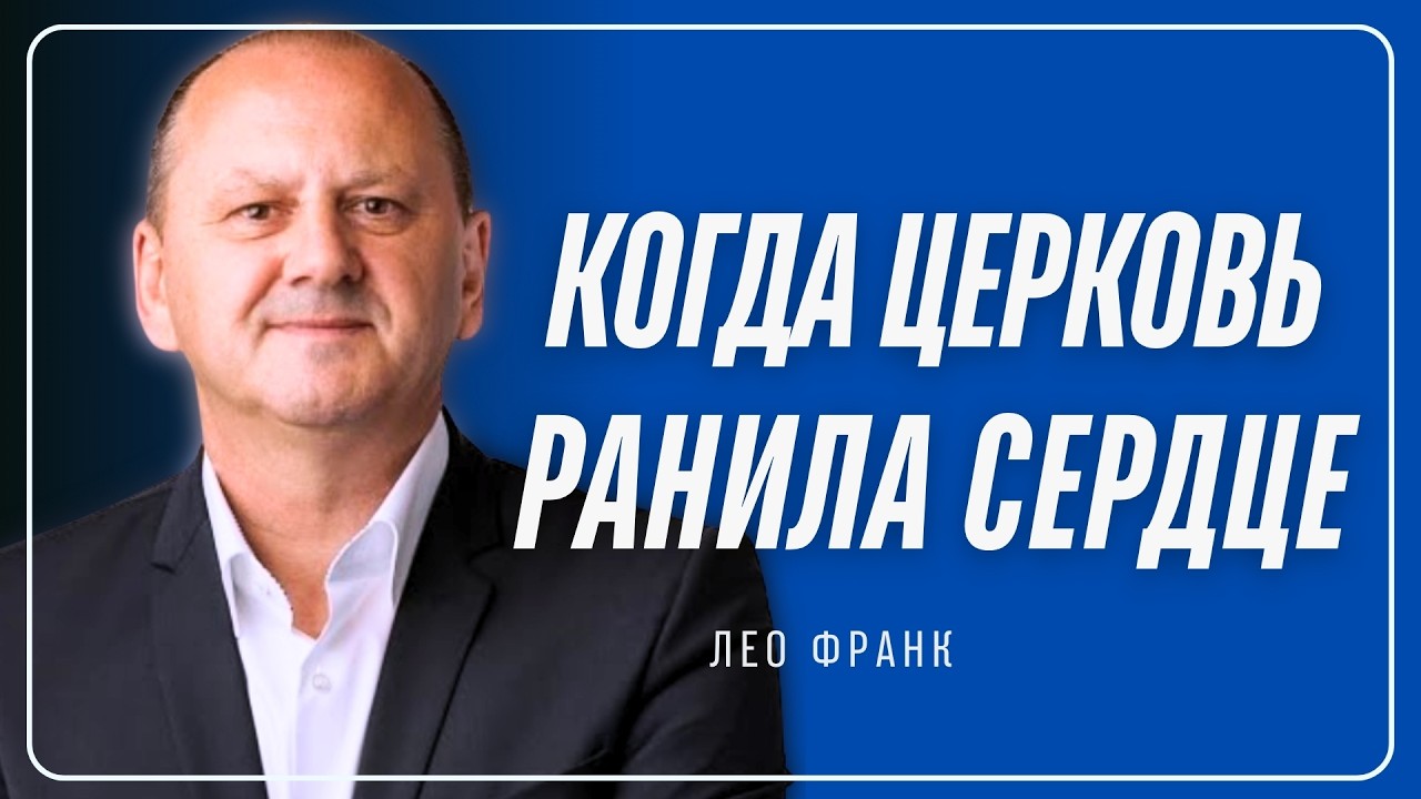 Лео Франк  |  Почему дети уходят? Роковая ошибка верующих родителей
