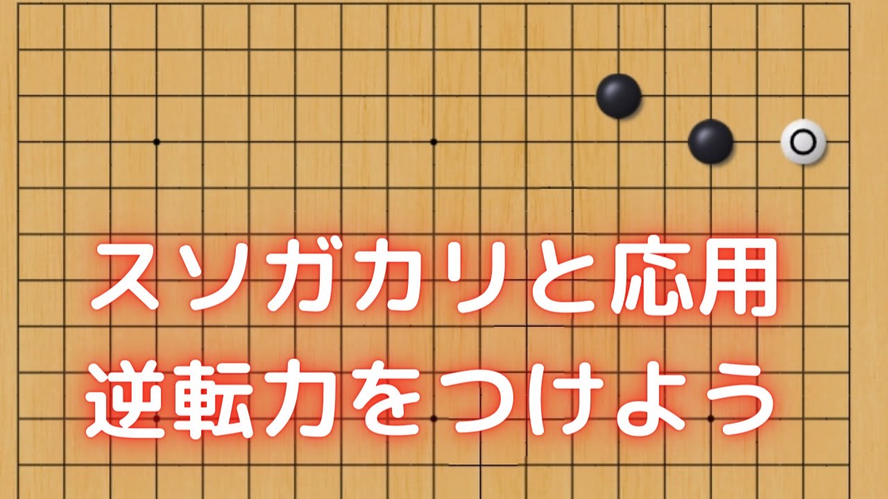 スソガカリとその応用技から学ぶ逆転力