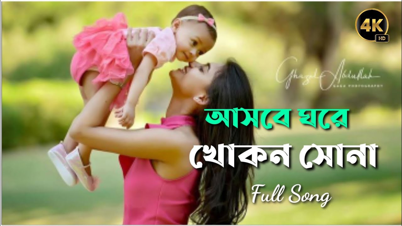 Ashbe Ghare Khokon Sona (আসবে ঘরে খোকন সোনা)- Pratibad | Prosenjit Chatterjee | Bengali song।