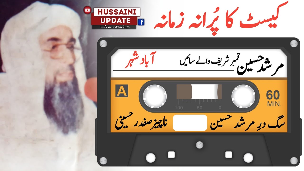 Old Bayan Murshid Hussain Album 96 | Audio Cassette | Aabad Shahar | Murshid Hussain Purani Taqreer
