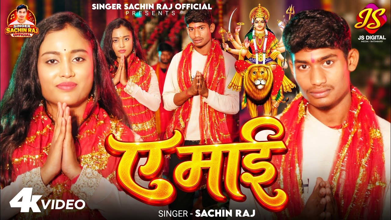 #Video - ए माई | #Sachin Raj | Ae Mai | Bhojpuri Durga Puja Song 2026 #Durga Puja