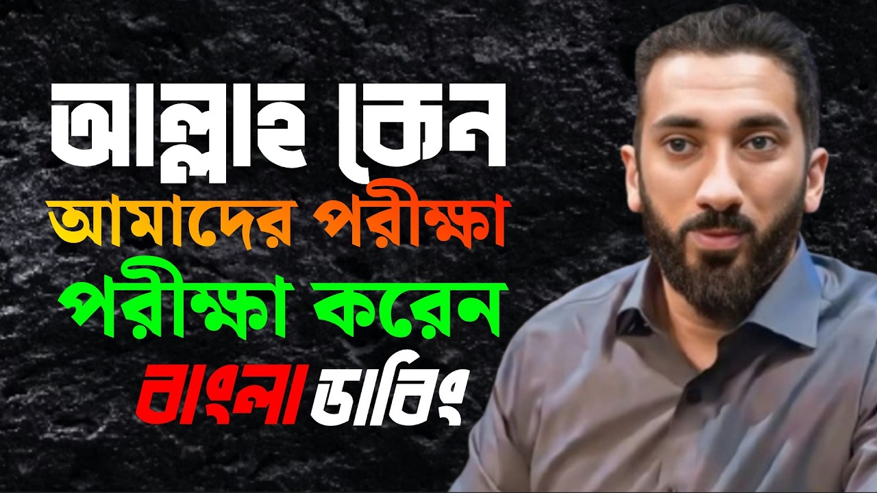 আল্লাহ কেন আমাদের পরীক্ষা করেন || বাংলা ডাবিং || Noman Ali Khan