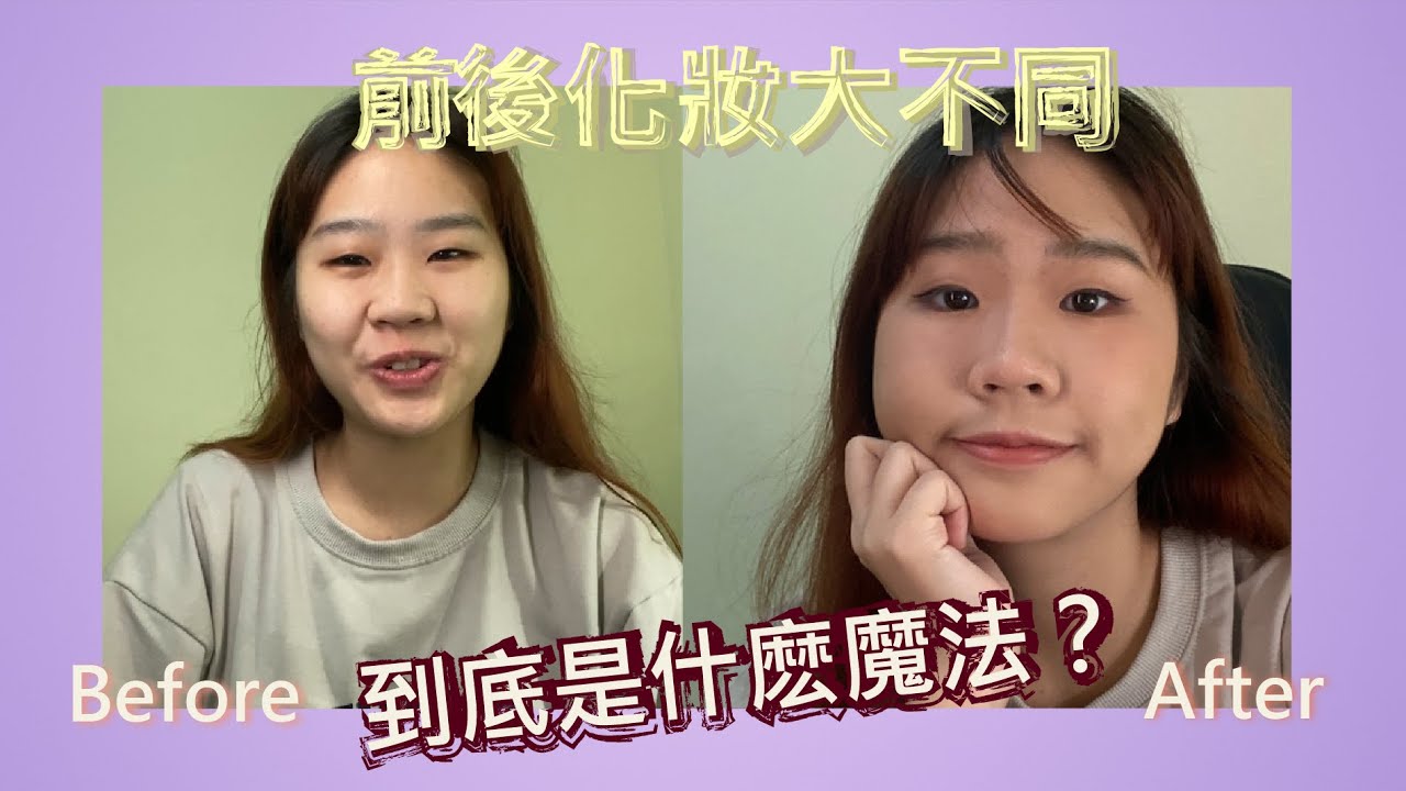 前後化妝大不同💄🫦？！不靠譜的化妝教學用七分鐘告訴你，簡單來簡單美😻🫶！！【美妝分享】