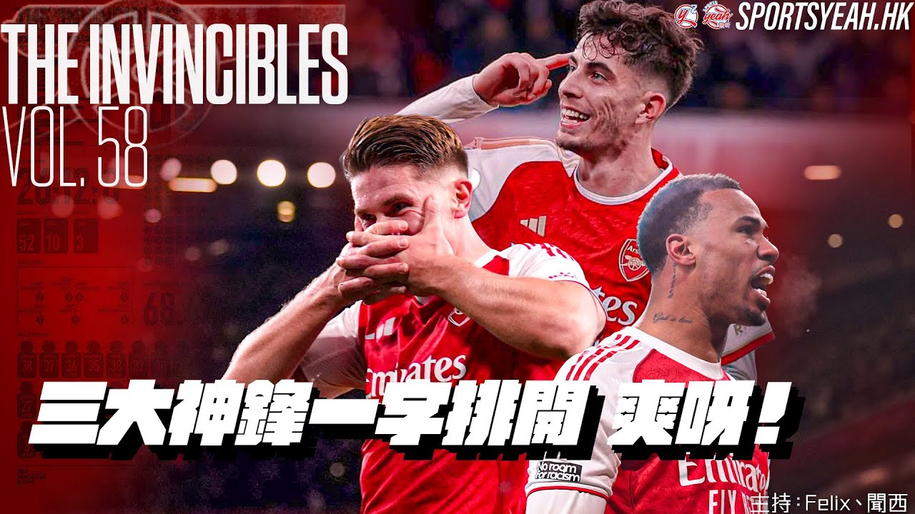 三大神鋒一字排開 爽呀！《The Invincibles》 Vol. 58