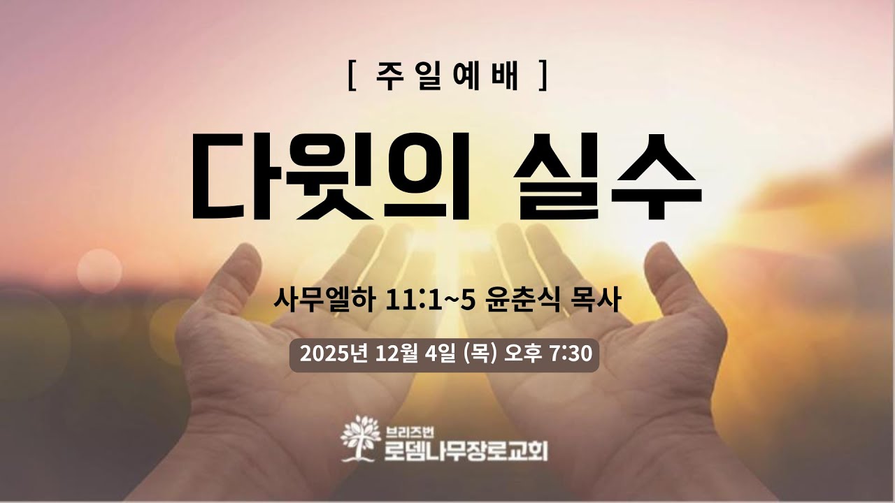 호주 브리즈번 로뎀나무장로교회  (2025.12.4)  [김진광 목사 취임예배] 다윗의 실수 (사무엘하 11:1~5) by 윤춘식 목사 (노회장 시드니 은혜로 장로교회)