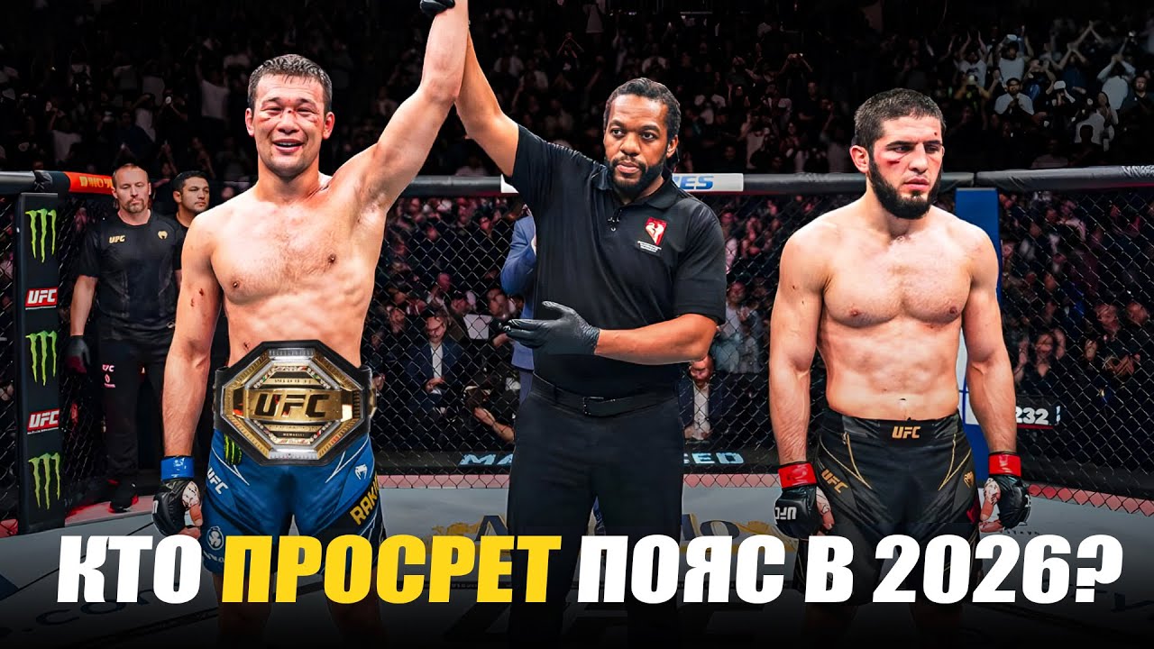 КТО ПРОСРЁТ ПОЯСА UFC В 2026 ГОДУ? Ислам Махачев? Илия Топурия? Петр Ян? Перейра?
