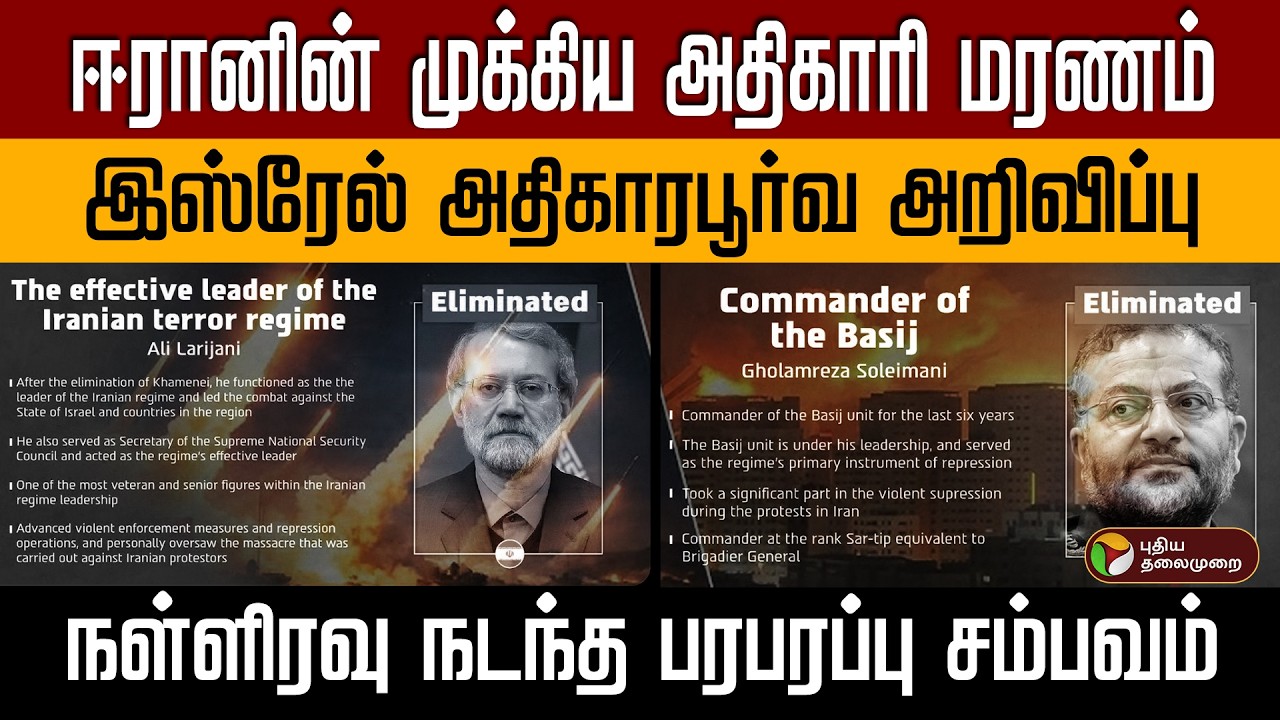 ஈரானின் முக்கிய அதிகாரி மரணம்இஸ்ரேல் அதிகாரபூர்வ அறிவிப்புநள்ளிரவு நடந்த பரபரப்பு சம்பவம் PTD