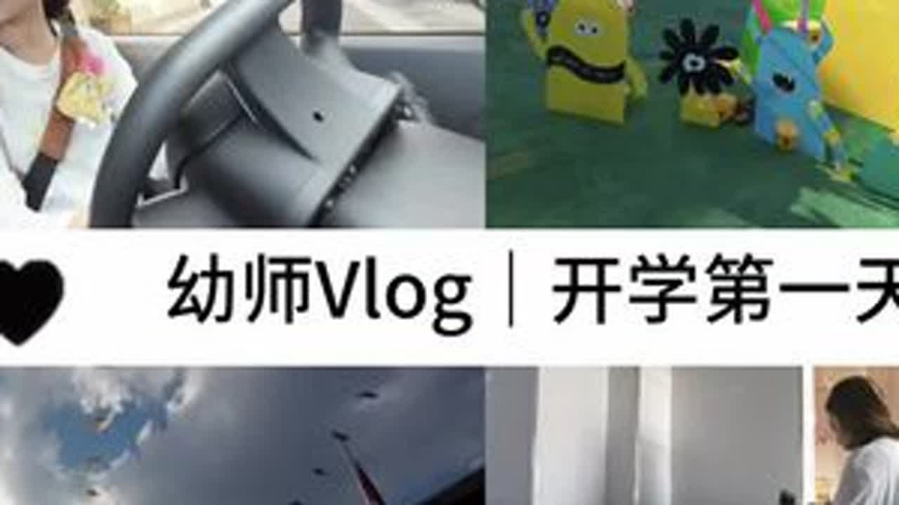 幼师Vlog｜期待 又 焦虑 开学第一天！#我的打工日记 #创作者中心 #创作灵感 #幼儿园 #开学