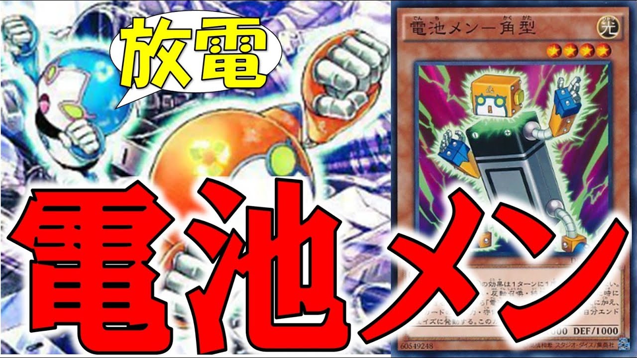 【遊戯王テーマ紹介648】電池メンを語りたい【ゆっくり解説】