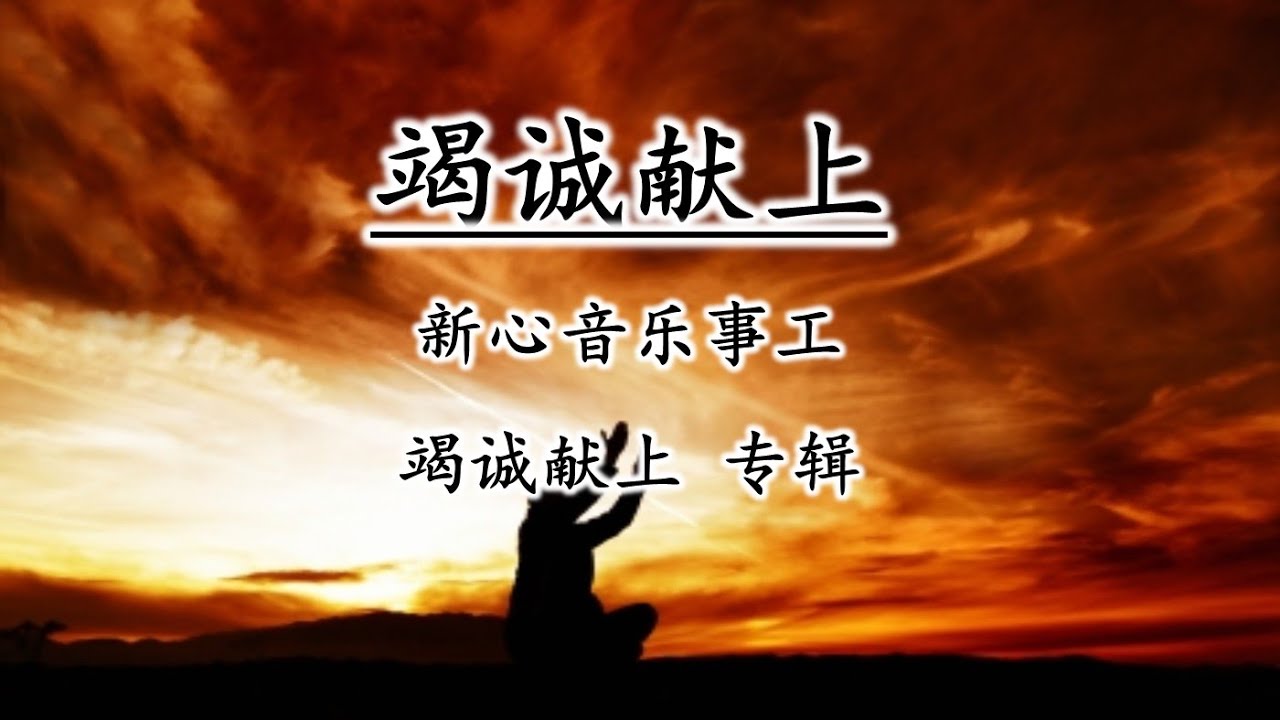 竭诚献上