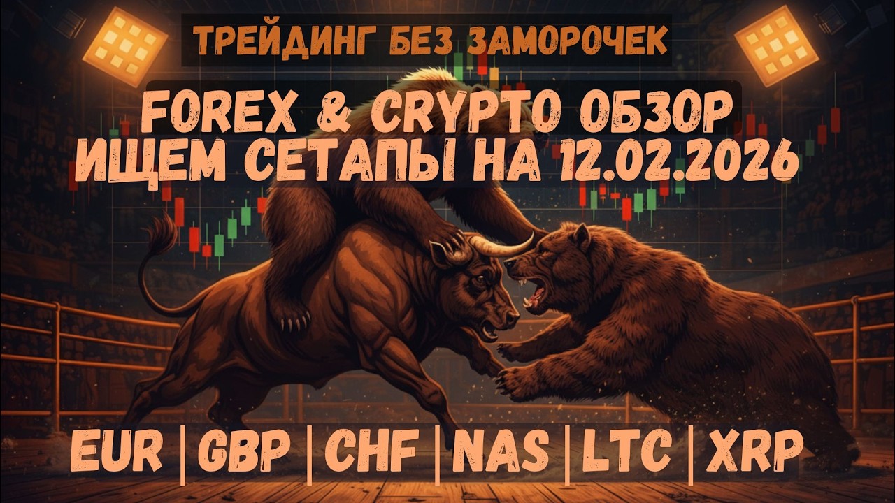 НОНФАРМ встряхнул рынок! Где торговать сегодня? Обзор Форекс и Крипты