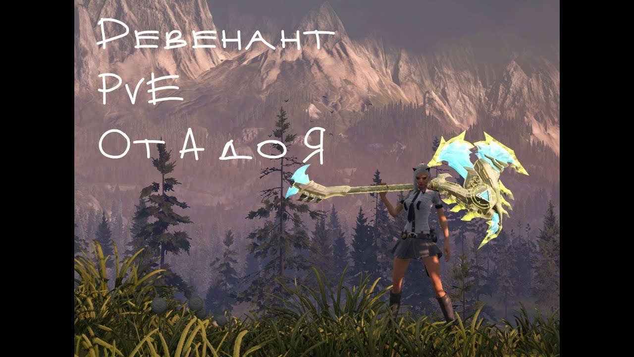 [Мысли вслух] Skyforge НЭ: Ревенант от А до Я