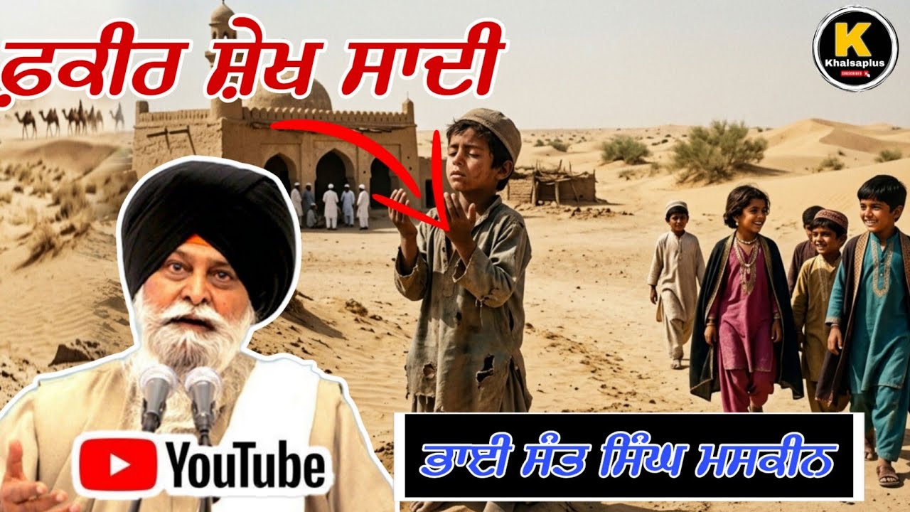 ਸੂਫੀ ਫਕੀਰ ਸ਼ੇਖ ਸਾਦੀ ll ਭਾਈ ਸੰਤ ਸਿੰਘ ਮਸਕੀਨ ll