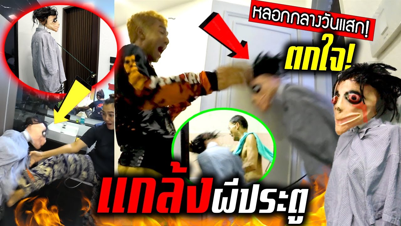 แกล้งผีประตูพุ้งใส่!!! หลอนกลางวันแสกแตกตื่นทั้งบ้าน
