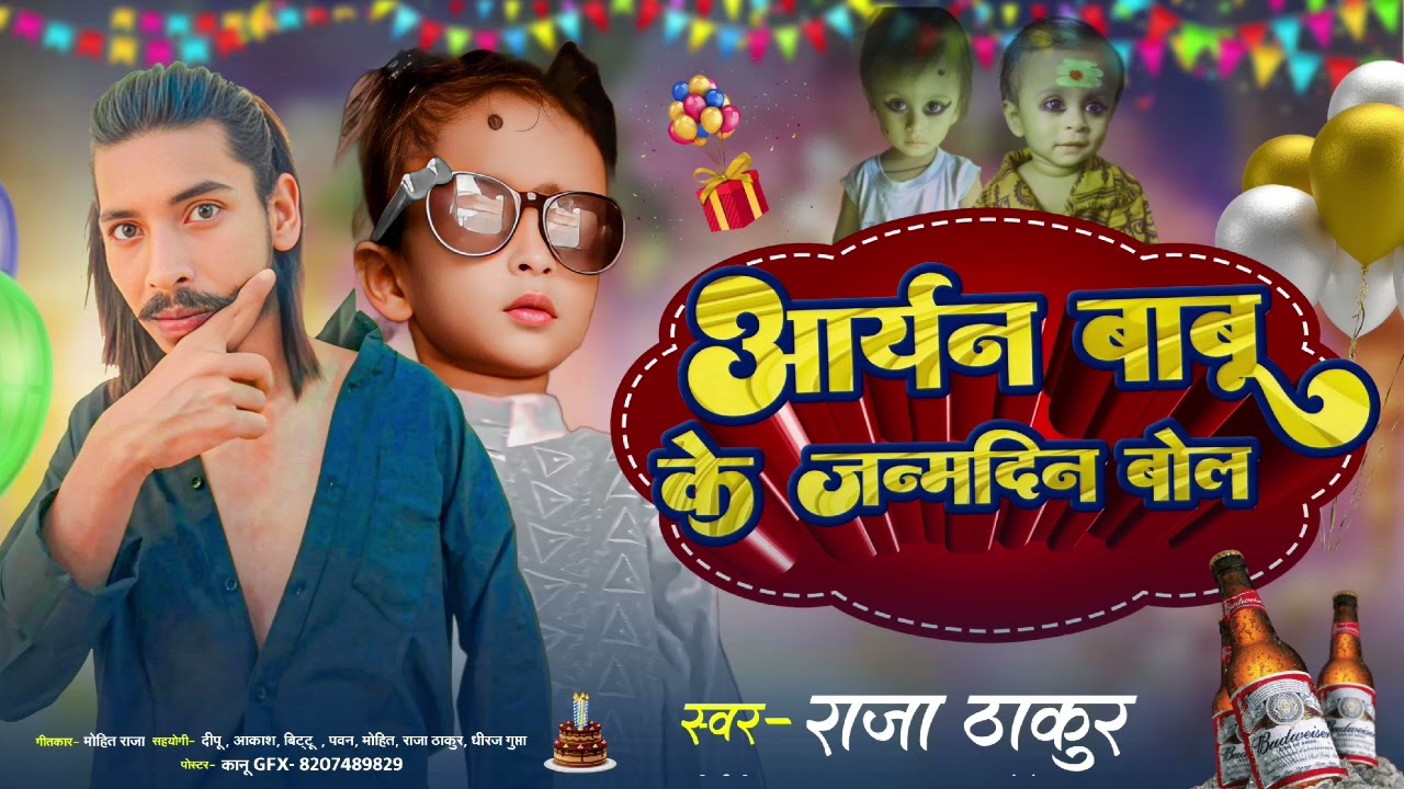 #video song #aryan babu ke janmdin bol आर्यन​ बाबू के जन्मदिन बोलVIDEO #happybirthday song #2025 