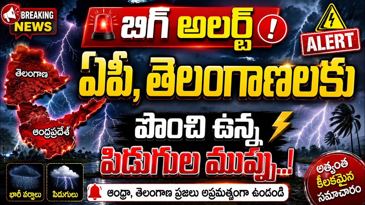Heavy Rain Alert To AP And Telangana | AP Weather Report | పిడుగుల వానలు.. జాగ్రత్త | SumanTV Sai