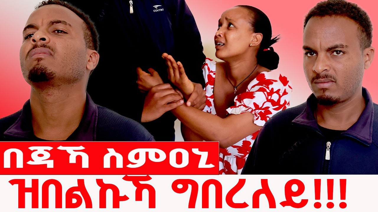 ዓቢድካ ከይትዕብደና/// ግድን ፀበል ክወስደካ እየ/// ሳንጣይ ሃብኒ
