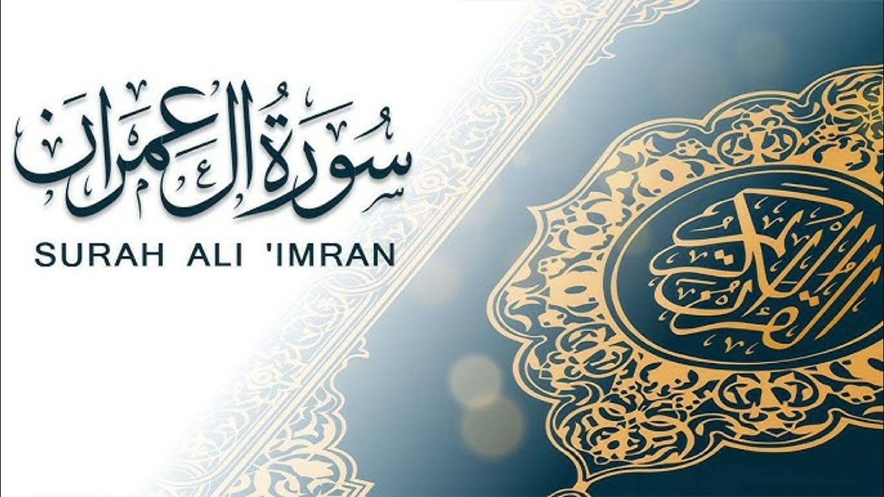 * سورة آل عمران *  من تراويح رمضان ١٤٤٦