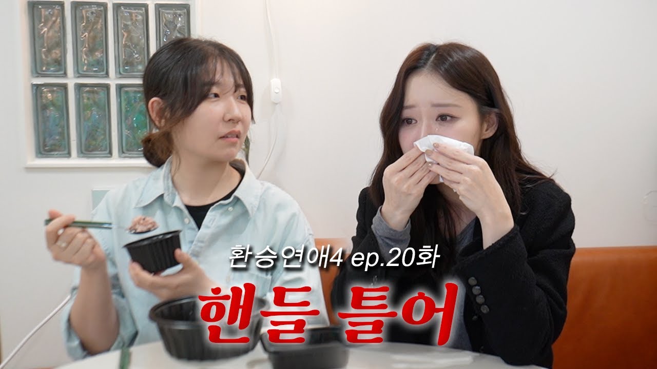 [환승연애4 ep.20리뷰] 고장나버린 눈물샘