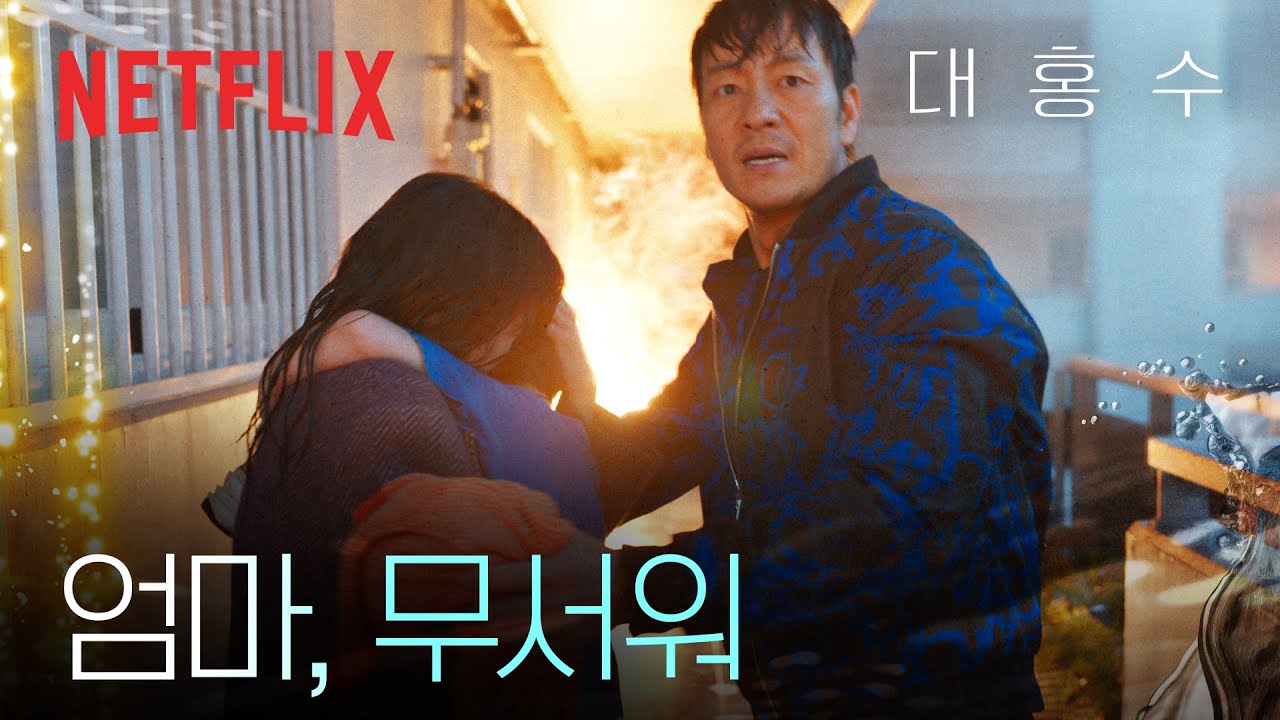 아들을 살리기 위해 모든 걸 건 엄마 | 대홍수 | 넷플릭스