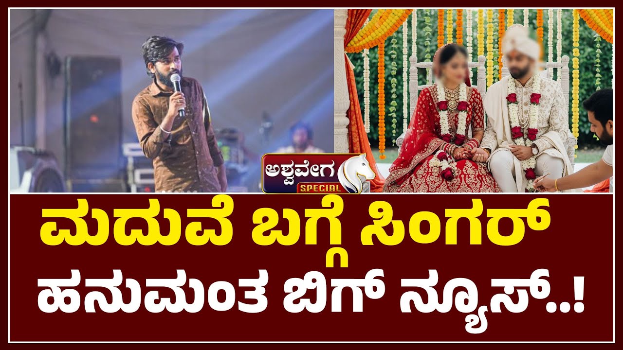 ಮದುವೆ ಬಗ್ಗೆ ಸಿಂಗರ್‌ ಹನುಮಂತ ಬಿಗ್‌ ನ್ಯೂಸ್..! Hanumant Lamani  Wedding Update