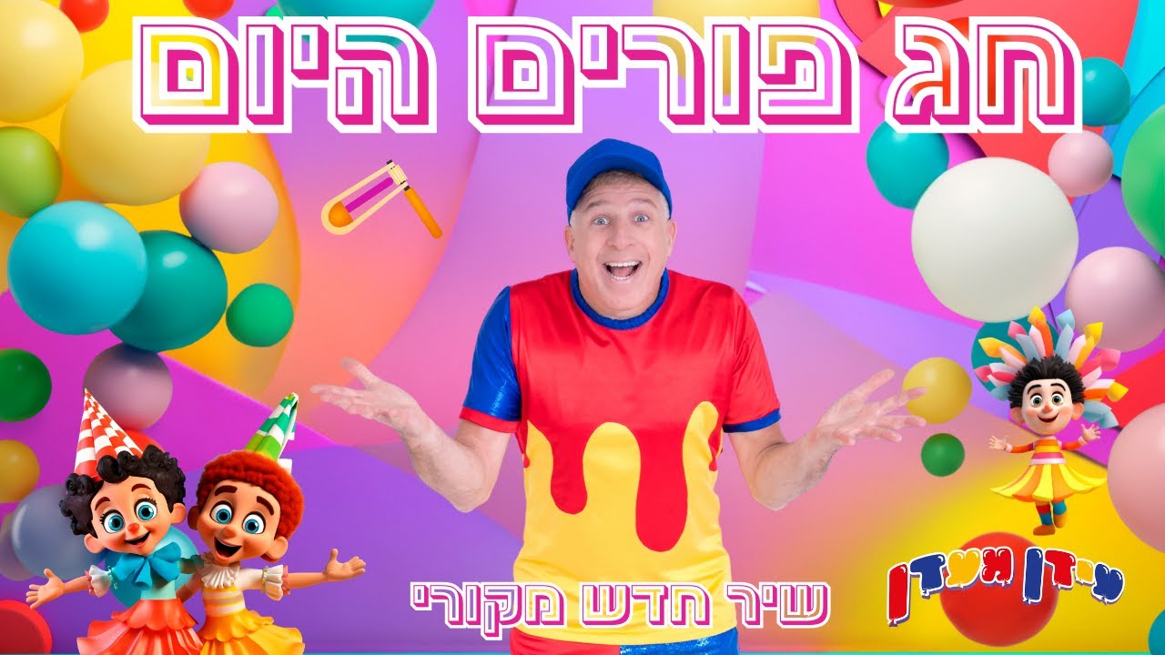 חג פורים היום- עידן מעדן שירים לחג פורים (שירי פורים לילדים)