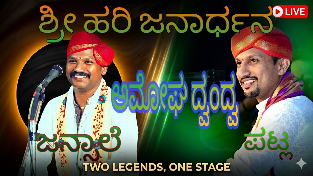 ಶ್ರೀಹರಿ ಜನಾರ್ಧನ ಮುಕುಂದ ಮುರ ಮರ್ಧನನೆ by Raghu Achar and Patla Satish Shetty #patla #jansale