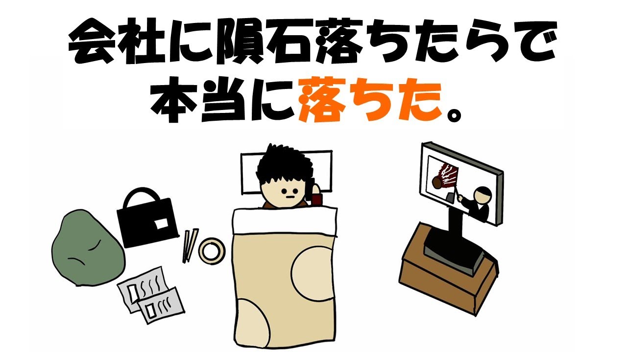 【アニメ】会社に隕石落ちたらで本当に落ちた。
