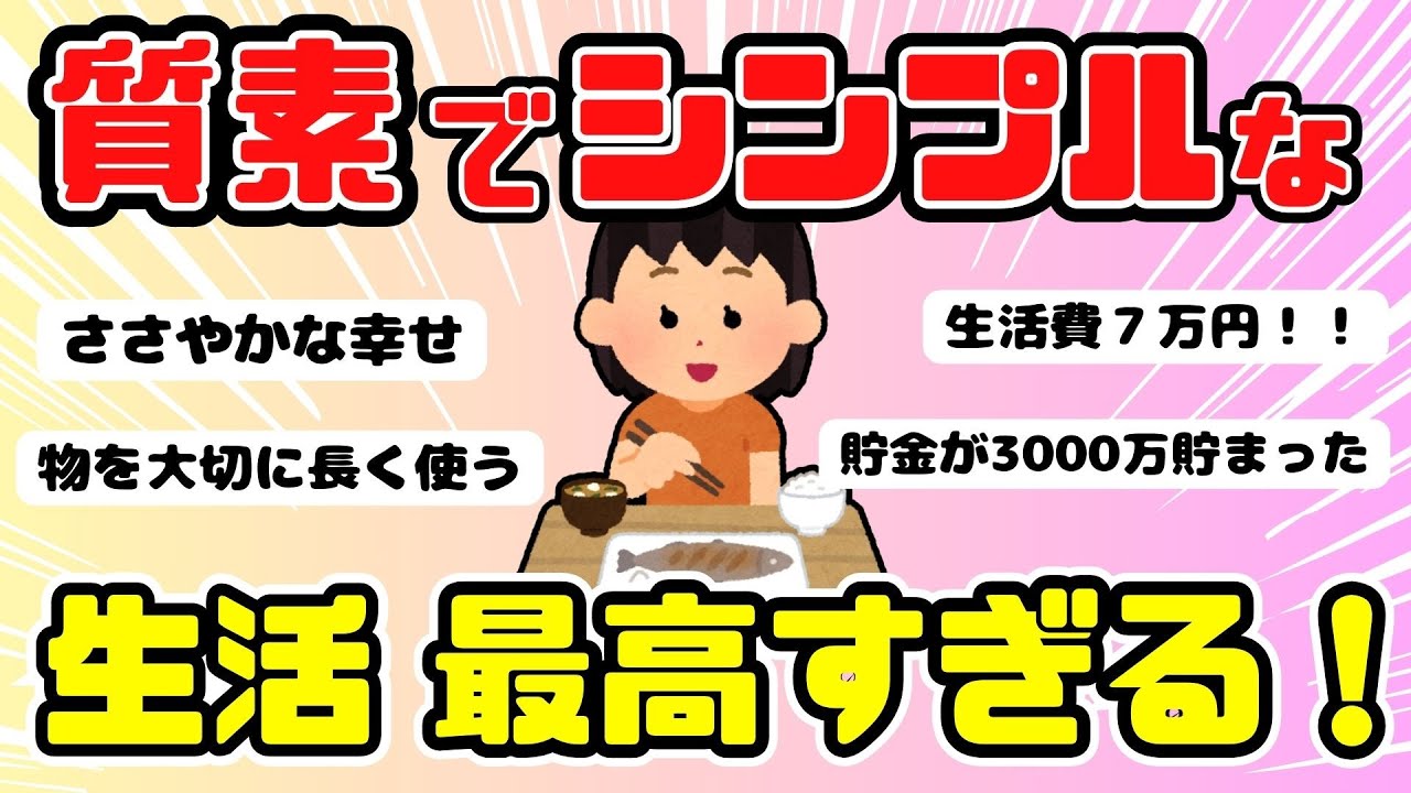 【倹約術】質素な生活をしている人、身の丈にあったシンプルな暮らしに憧れてる人（ガルちゃんまとめ）【ゆっくり】