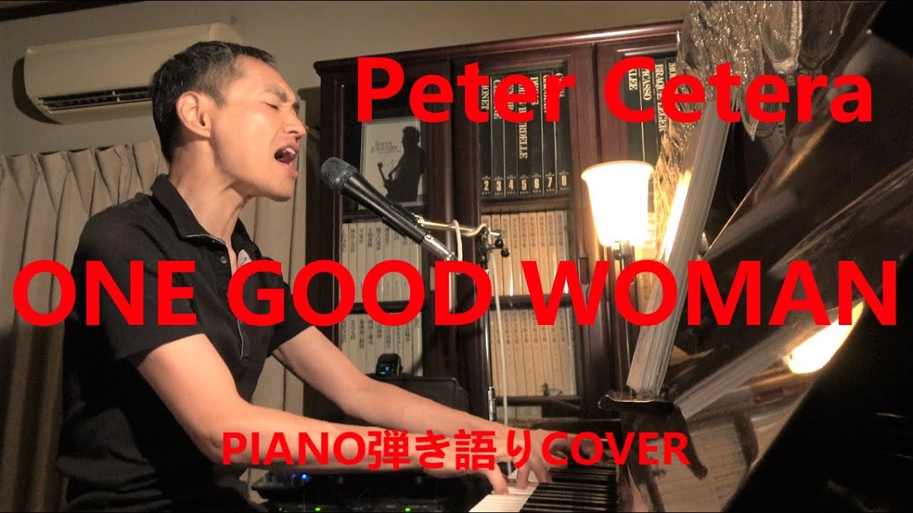 One Good Woman / Peter Cetera (COVER) ワン・グッド・ウーマン/ ピーター・セテラ★Performed by Takehito 洋楽ピアノ弾き語り