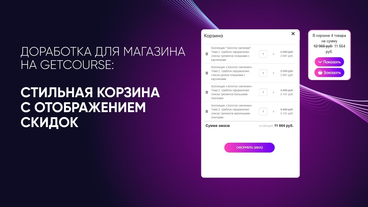 GetCourse: Обновления корзины — прозрачные скидки и удобный дизайн🔥