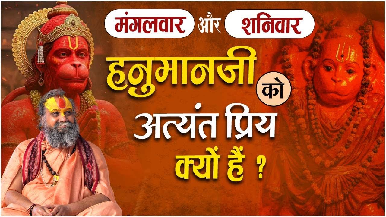 मंगलवार और शनिवार हनुमान जी को अत्यंत प्रिय क्यों है ? | जानिए इसके पीछे क्या रहस्य है ?