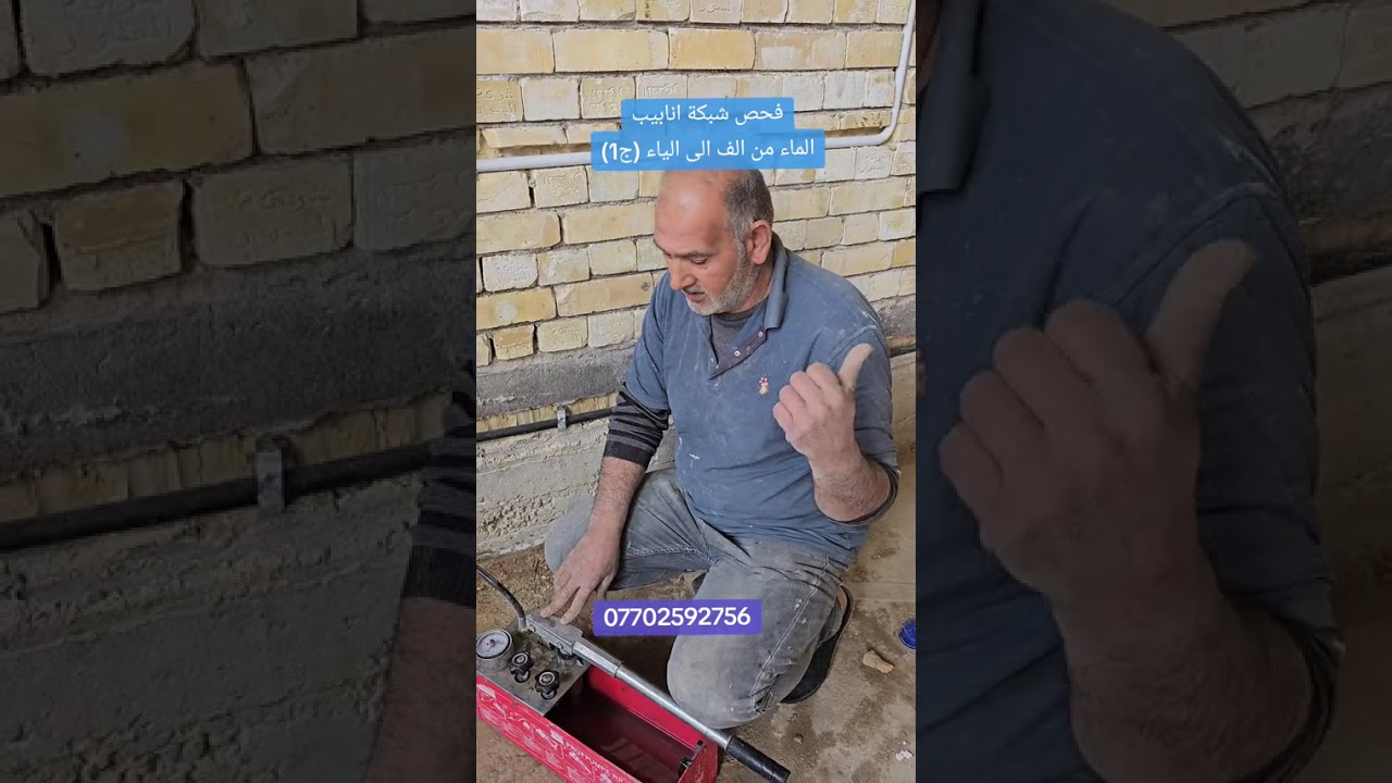 فحص شبكة انابيب الماء من الف الى الياء (ج 1)