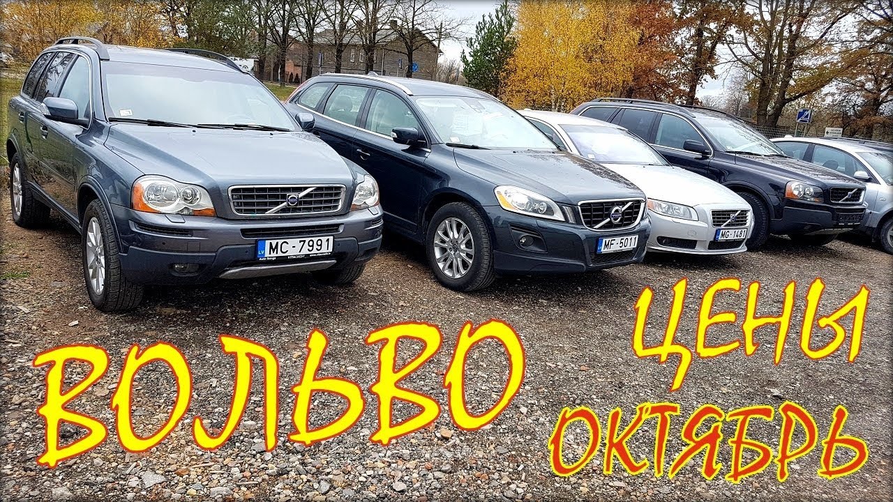 Volvo цена октябрь 2019. Авто из Литвы и Латвии.