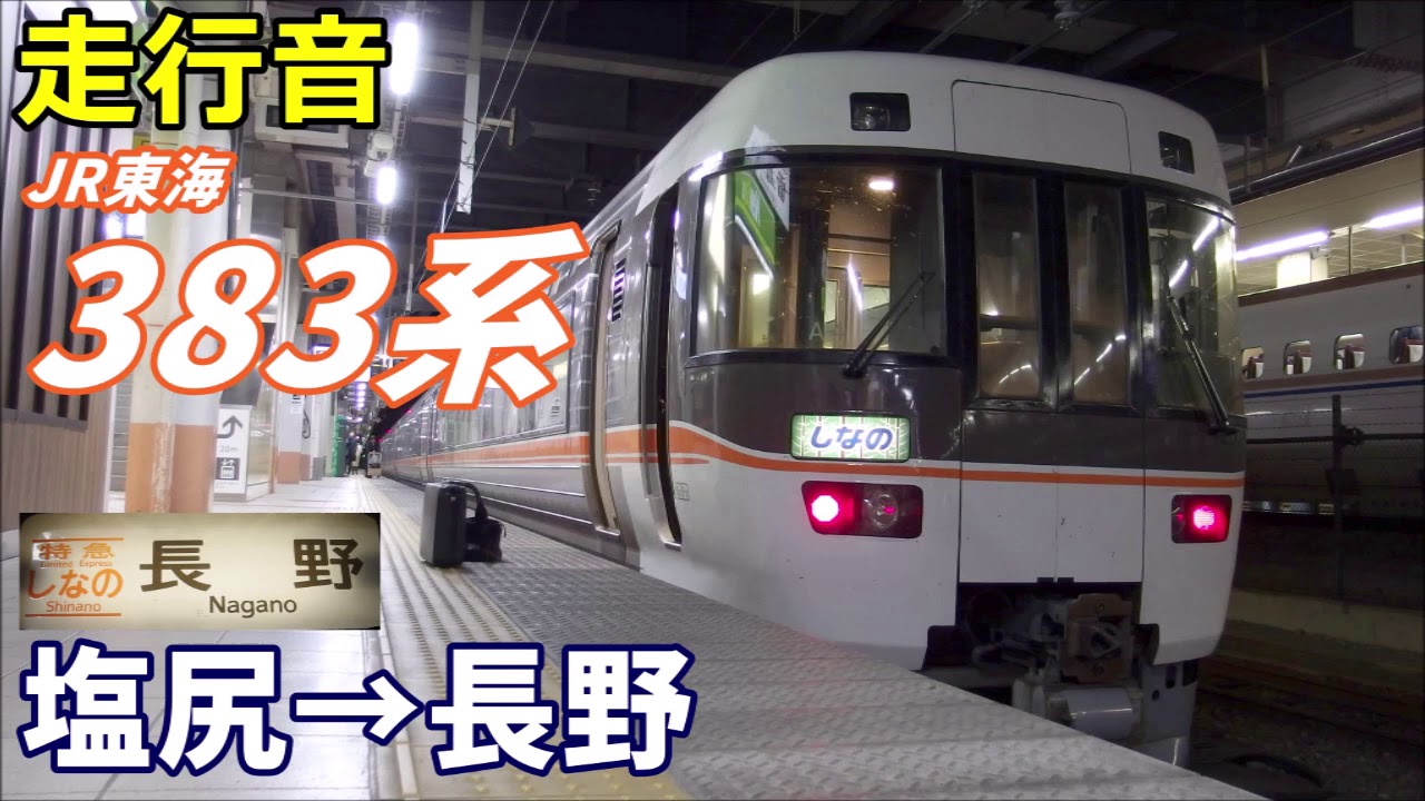 【走行音】383系〈特急 しなの〉塩尻→長野 (2019.11)