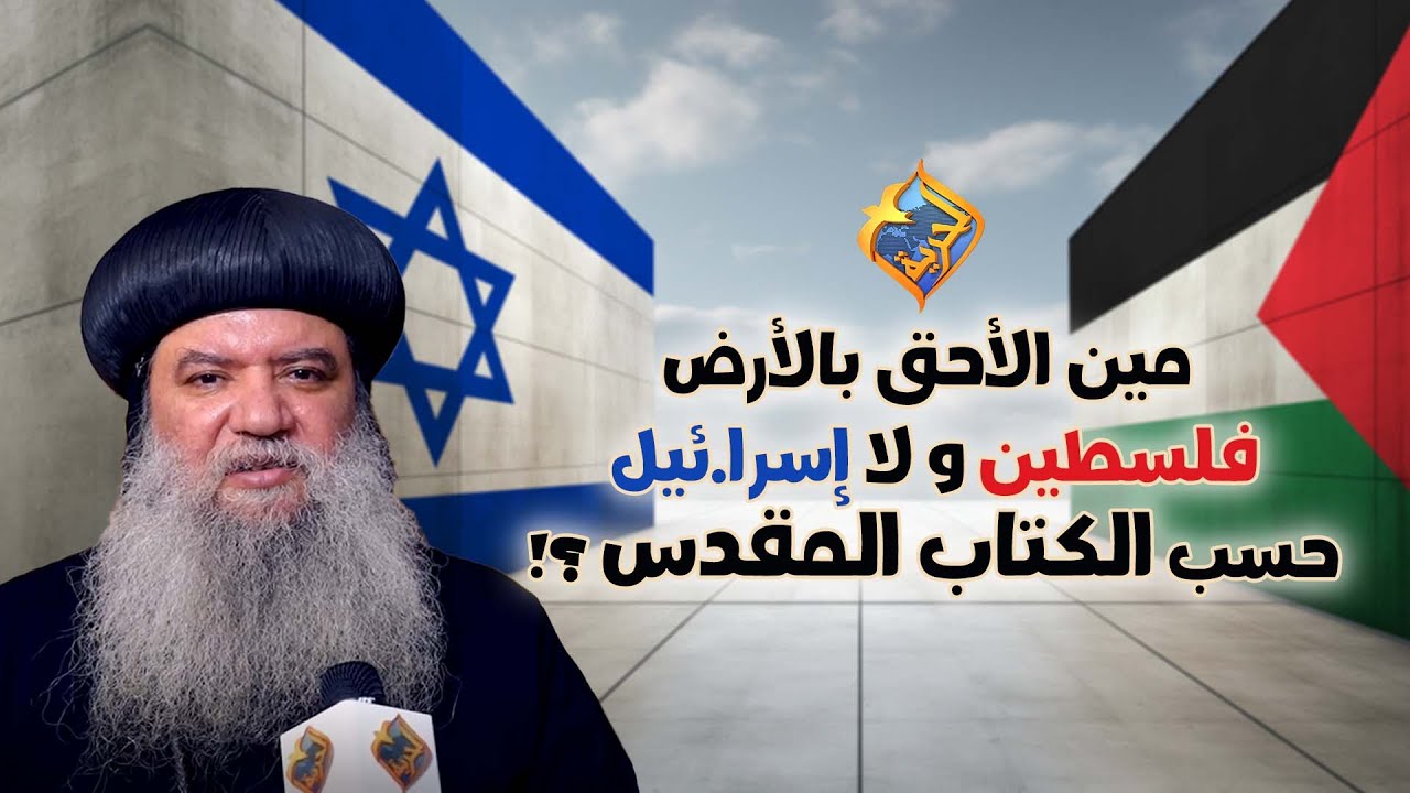 مين الأحق بالأرض فلسط.ين و لا إسرا.ئيل⁉️ حسب الكتاب المقدس🎚 نيافة الأنبا سيداروس #قناة_الحرية