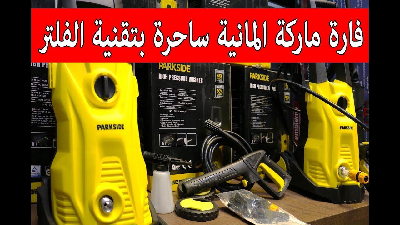 فارة ماركة المانية ساحرة بتقنية الفلتر parkside