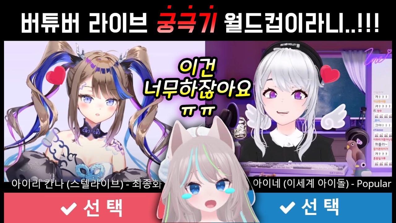 [다시보기] 240102 버튜버 라이브 궁극기 월드컵 너무 괴로워요
