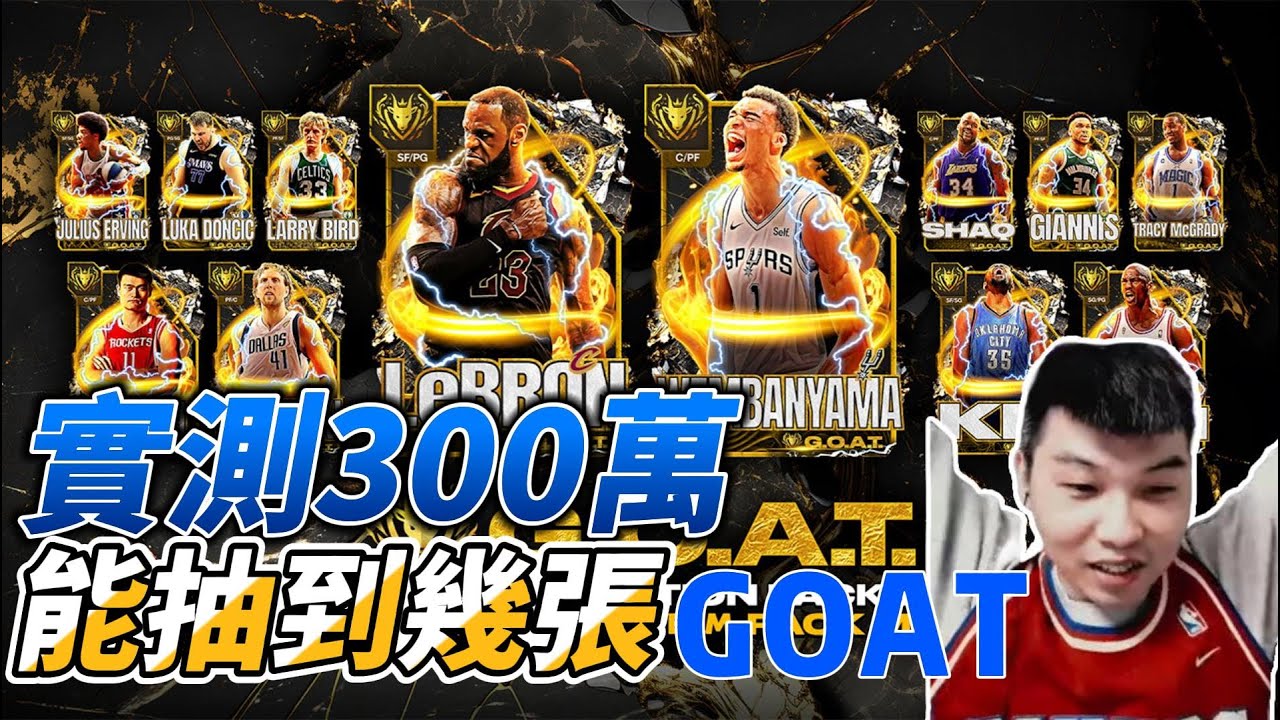 300萬能抽到幾張GOAT卡片？！「抽卡圓夢大師」NBA2K24 MyTEAM 直播精華