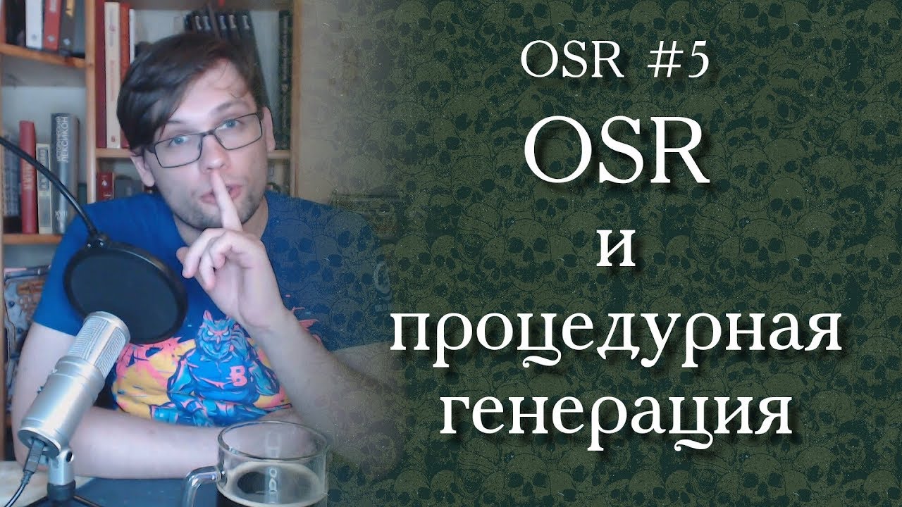 OSR-5. OSR и процедурная генерация