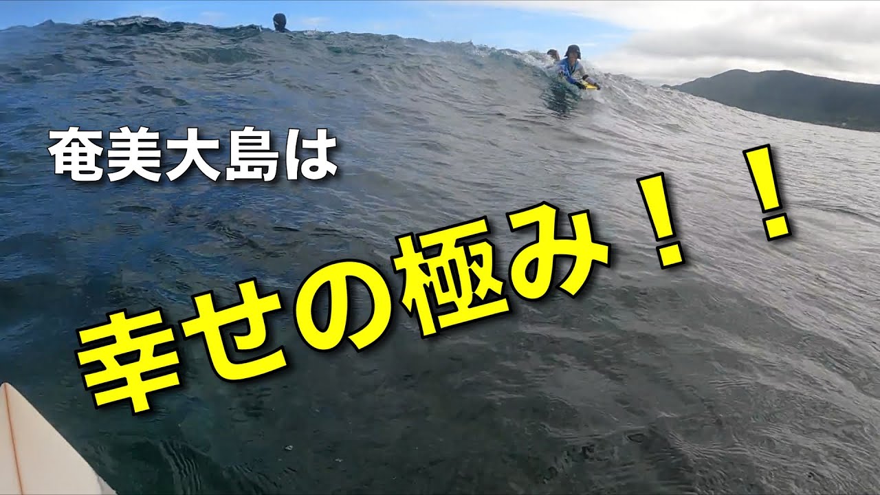 【奄美大島サーフィン】晴れた日のビラリーフが幸せだった