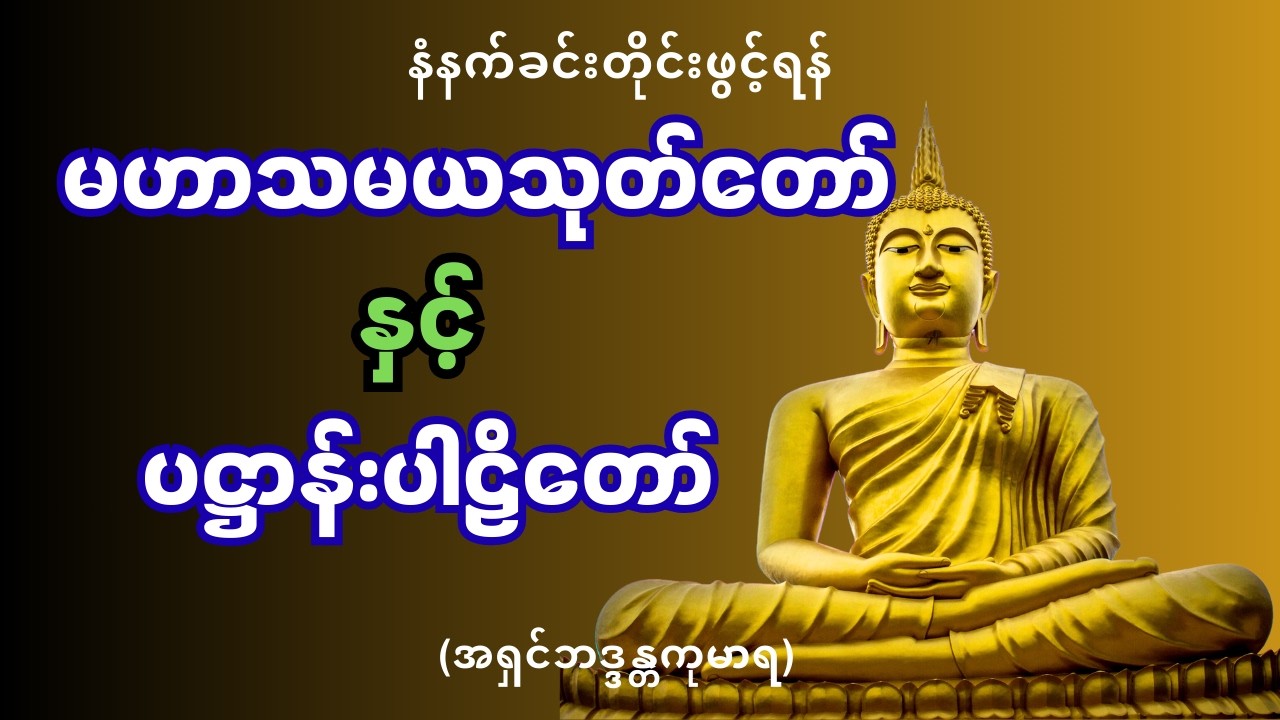 ပဋ္ဌာန်းပါဠိတော်နှင့် မဟာသမယသုတ်   အရှင်ဘဒ္ဒန္တကုမာရ ဓမ္မဒါနအလှူ