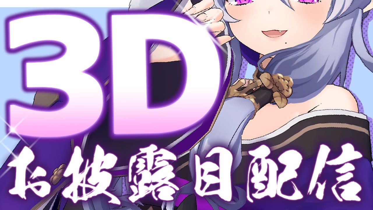 【いつもありがとう】わらわの動く姿、初お披露目じゃ。【 #竜胆尊3D 】