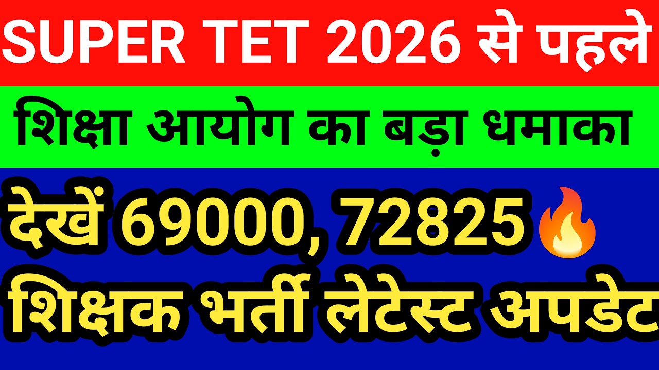 SUPER TET 2026 से पहले शिक्षा सेवा चयन आयोग का बड़ा धमाका। 72825 , 69000 शिक्षक भर्तियों की खबरें🔥