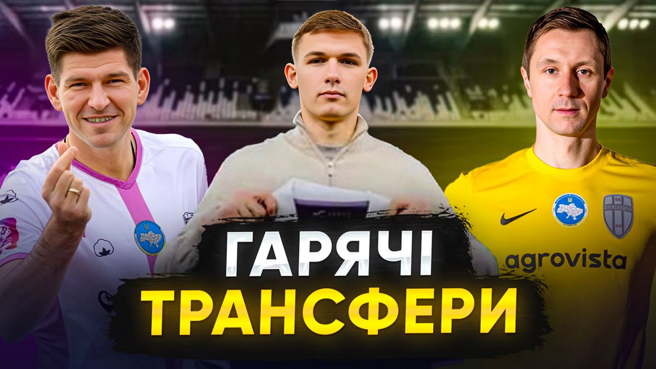 ОСТАННІ ТРАНСФЕРИ! СІКАНА НАРЕШТІ ВІДПУСТИЛИ / ПОВЕРНЕННЯ БУТКА ДО ФУТБОЛУ