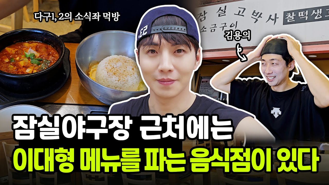잠실 고박사 이대형 메뉴 먹방