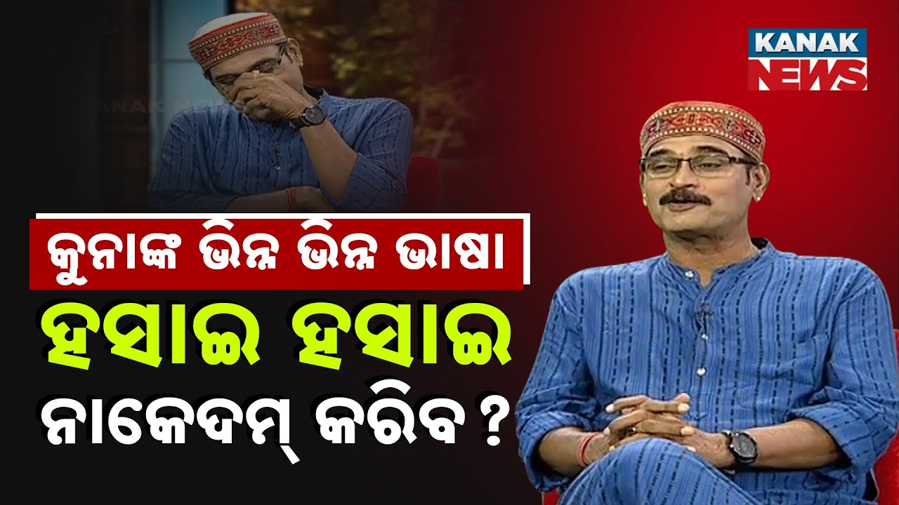 କୁନାଙ୍କ ଭିନ୍ନ ଭିନ୍ନ ଭାଷା ହସି ହସି ନାକେଦମ କରିବ? || Kuna Tripathy || Kanak News Digital