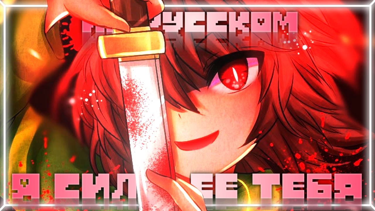 Я СИЛЬНЕЕ ТЕБЯ x MEGALOVANIA ✧ ОТВЕТКА ЧАРЫ | MEGA STRONGER THAN YOU ✧ CHARA RESPONSE #undertale