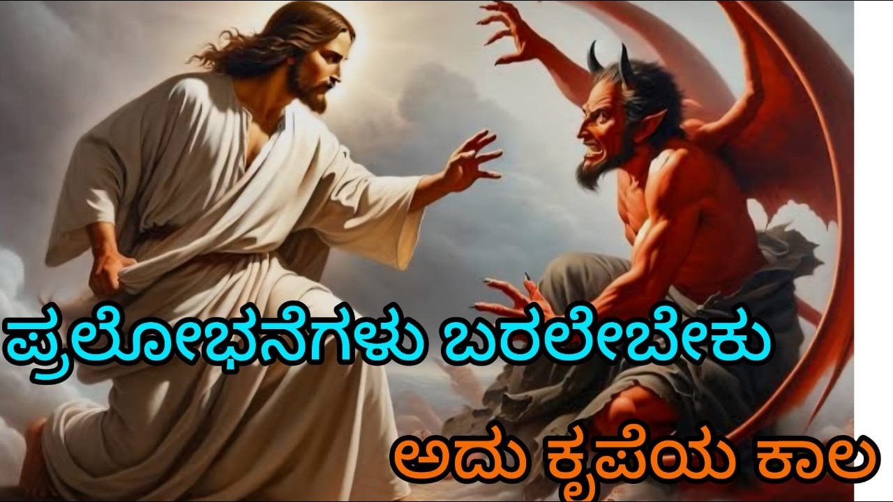TEMPTATIONS OF JESUS. ಯೇಸು ಪ್ರಲೋಭನೆ ಬೇಡವೆಂದು ಪ್ರಾರ್ಥಿಸಿಲ್ಲ. ಫಾ ಸಿರಿಲ್ ಲೋಬೊ.