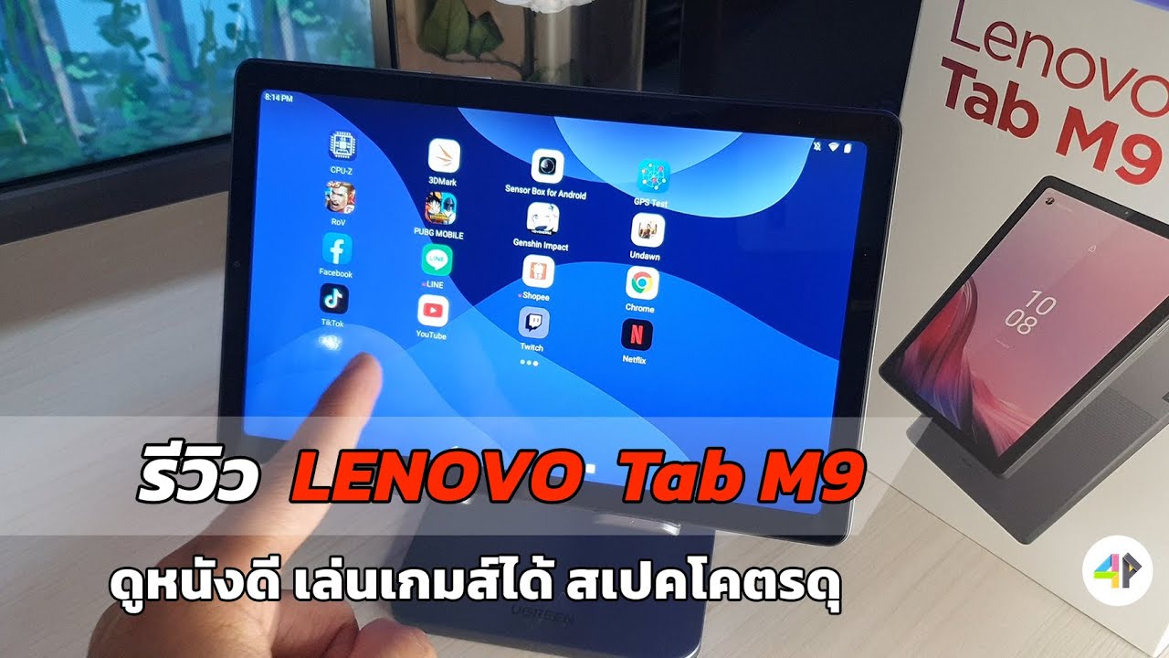 รีวิวแท็บเล็ต LENOVO Tab M9 - แท็บ 9 นิ้วที่ครบจบทุกด้าน [ ดูหนังดี เล่นเกมส์เด่น สเปคโคตรดุ ]